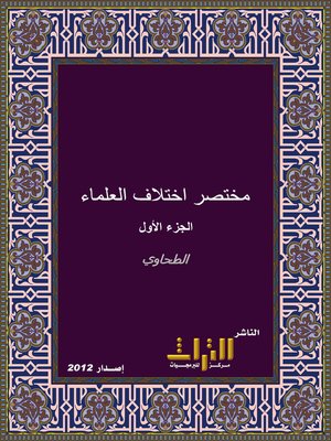 cover image of مختصر إختلاف العلماء. الجزء الأول